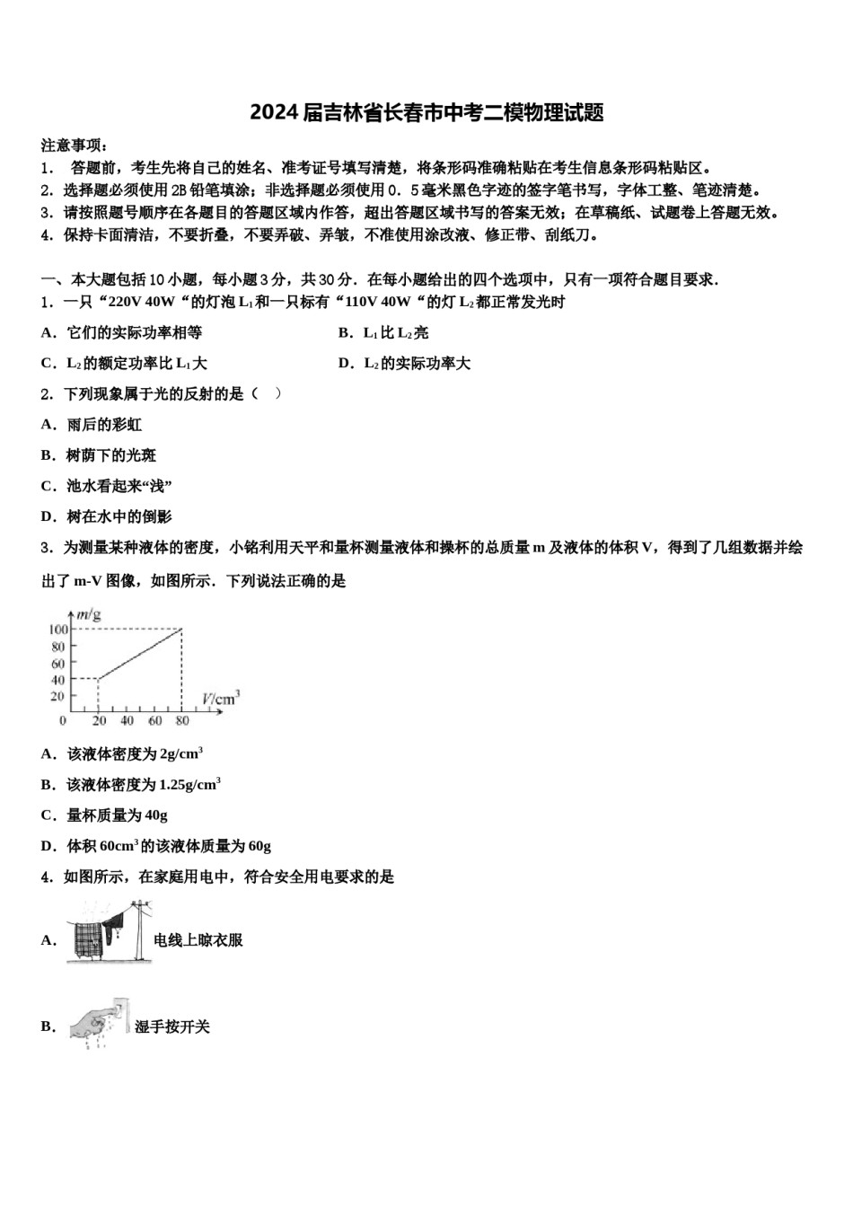 2024届吉林省长春市中考二模物理试题含解析.doc_第1页