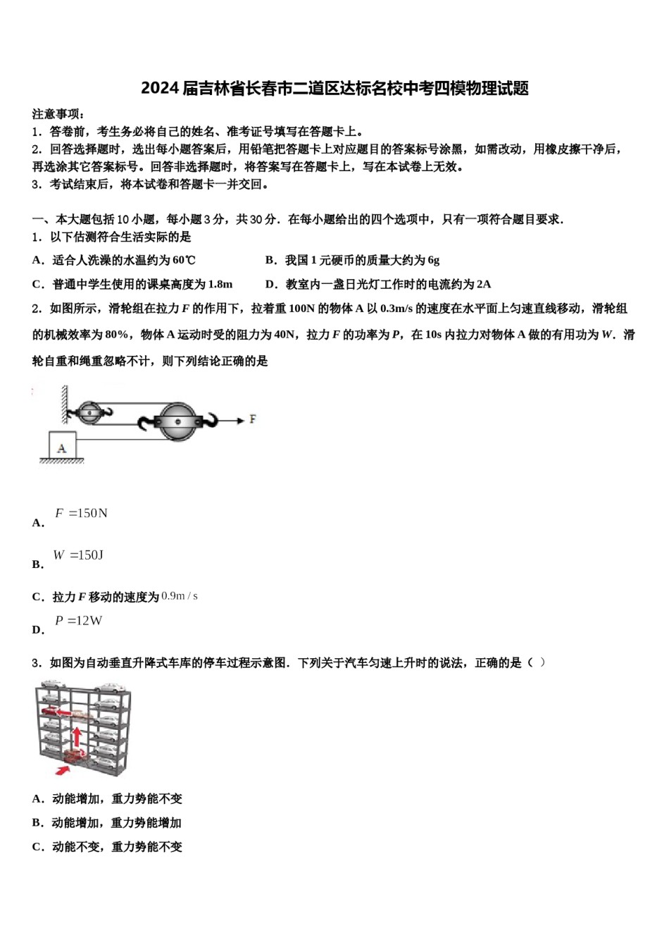 2024届吉林省长春市二道区达标名校中考四模物理试题含解析.doc_第1页