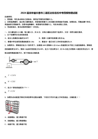 2024届吉林省长春市二道区达标名校中考四模物理试题含解析.doc