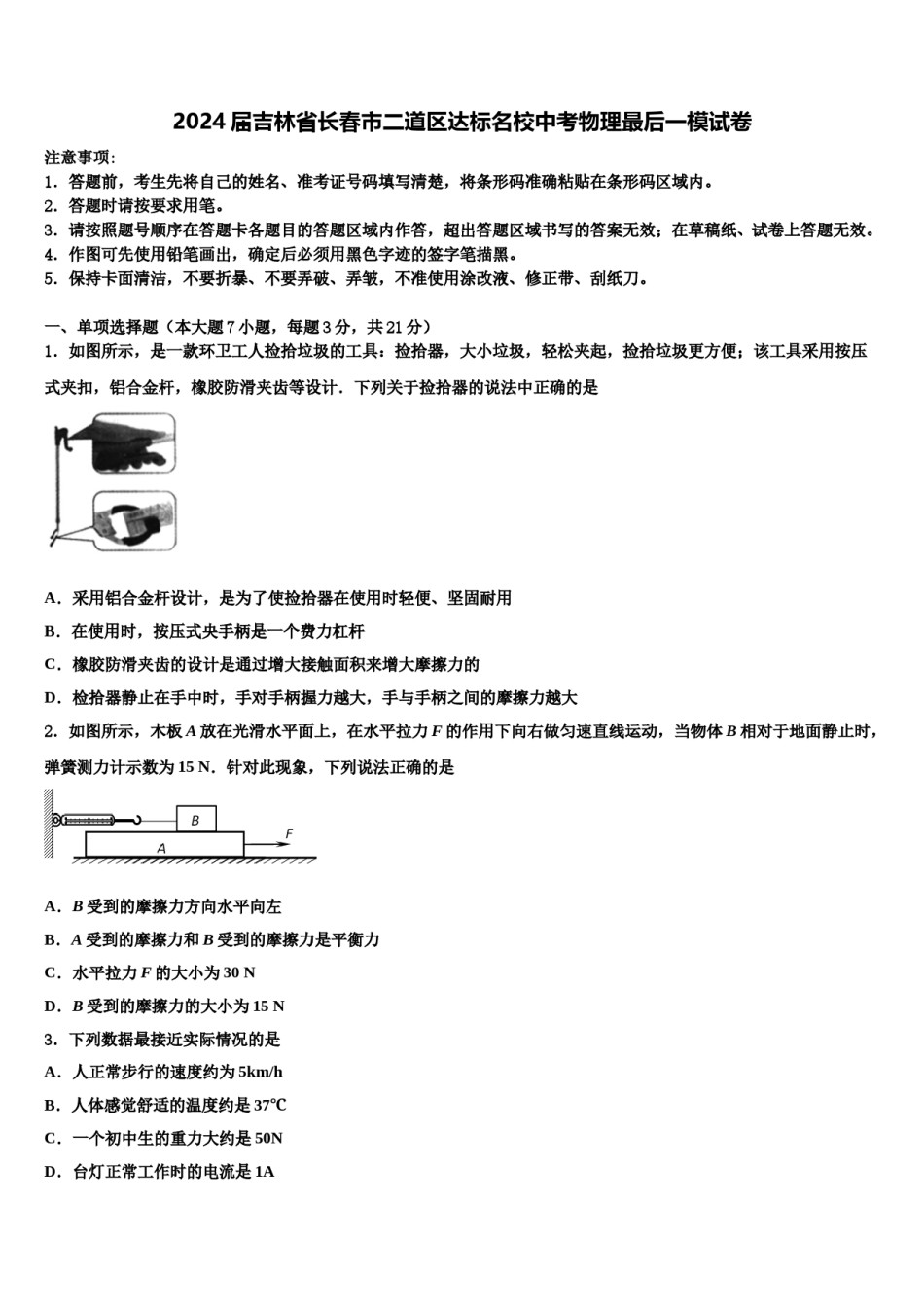 2024届吉林省长春市二道区达标名校中考物理最后一模试卷含解析.doc_第1页