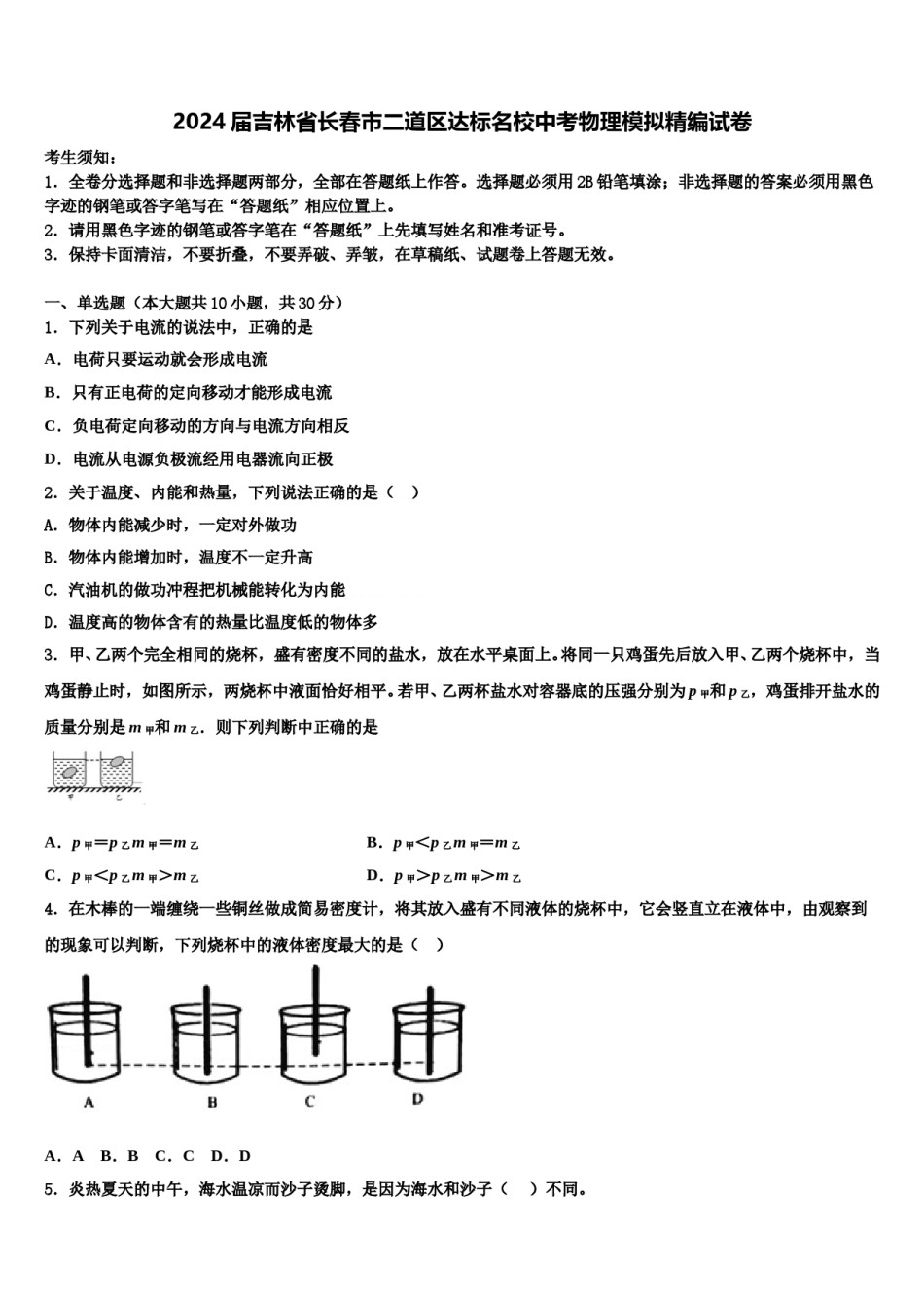 2024届吉林省长春市二道区达标名校中考物理模拟精编试卷含解析.doc_第1页