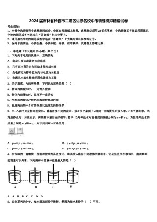 2024届吉林省长春市二道区达标名校中考物理模拟精编试卷含解析.doc