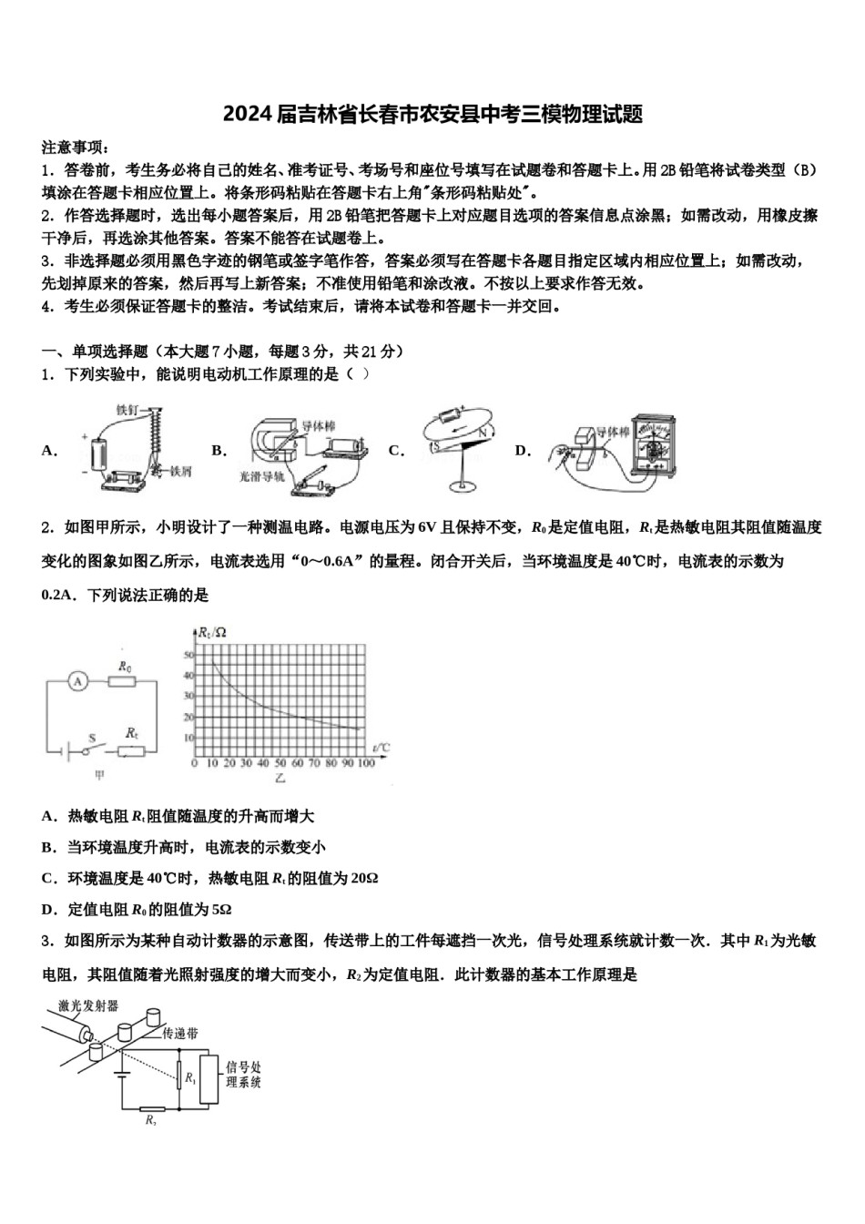 2024届吉林省长春市农安县中考三模物理试题含解析.doc_第1页