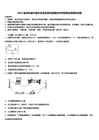 2024届吉林省长春市净月区委托管理校中考物理全真模拟试题含解析.doc