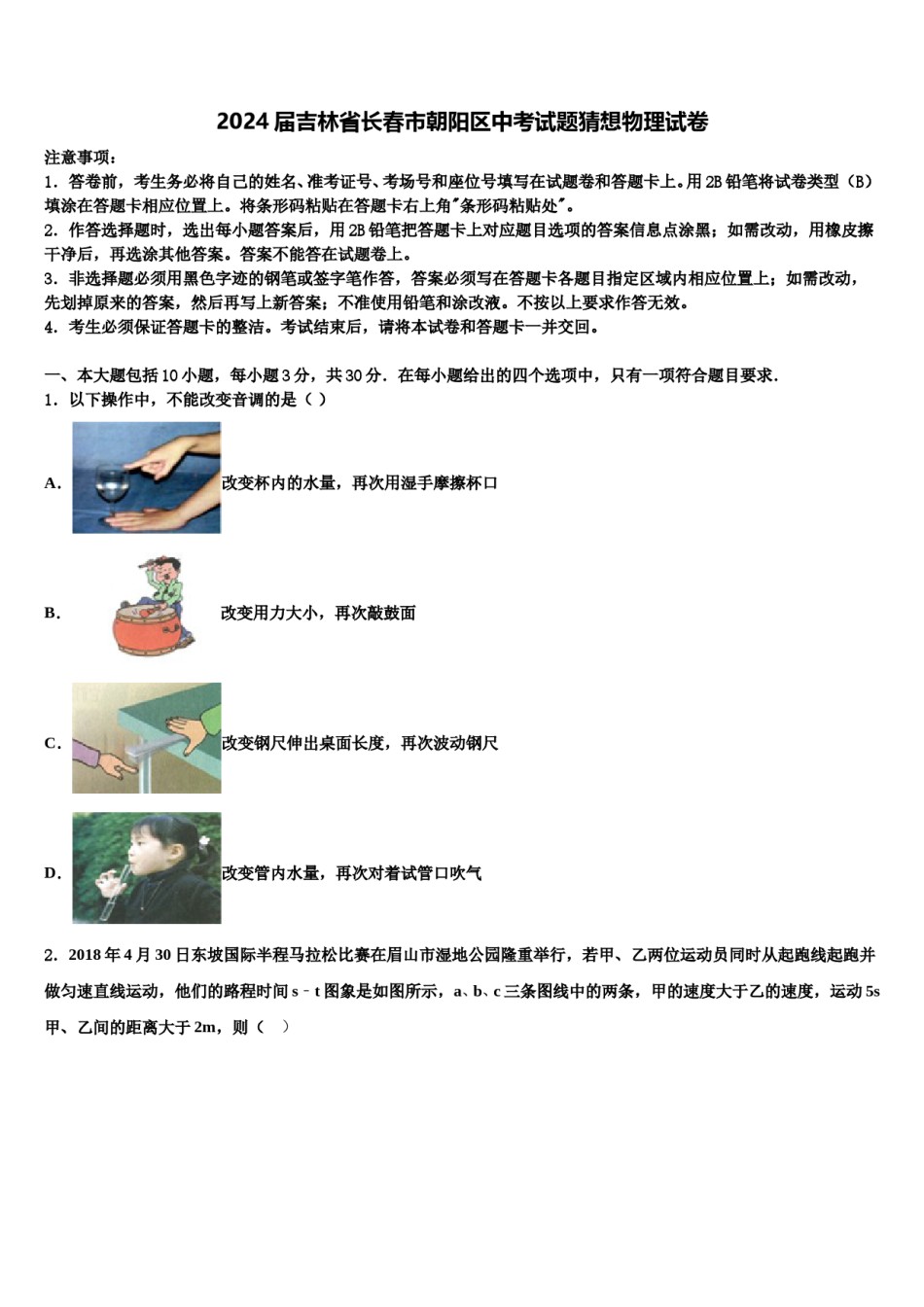 2024届吉林省长春市朝阳区中考试题猜想物理试卷含解析.doc_第1页
