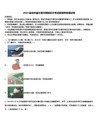 2024届吉林省长春市朝阳区中考试题猜想物理试卷含解析.doc