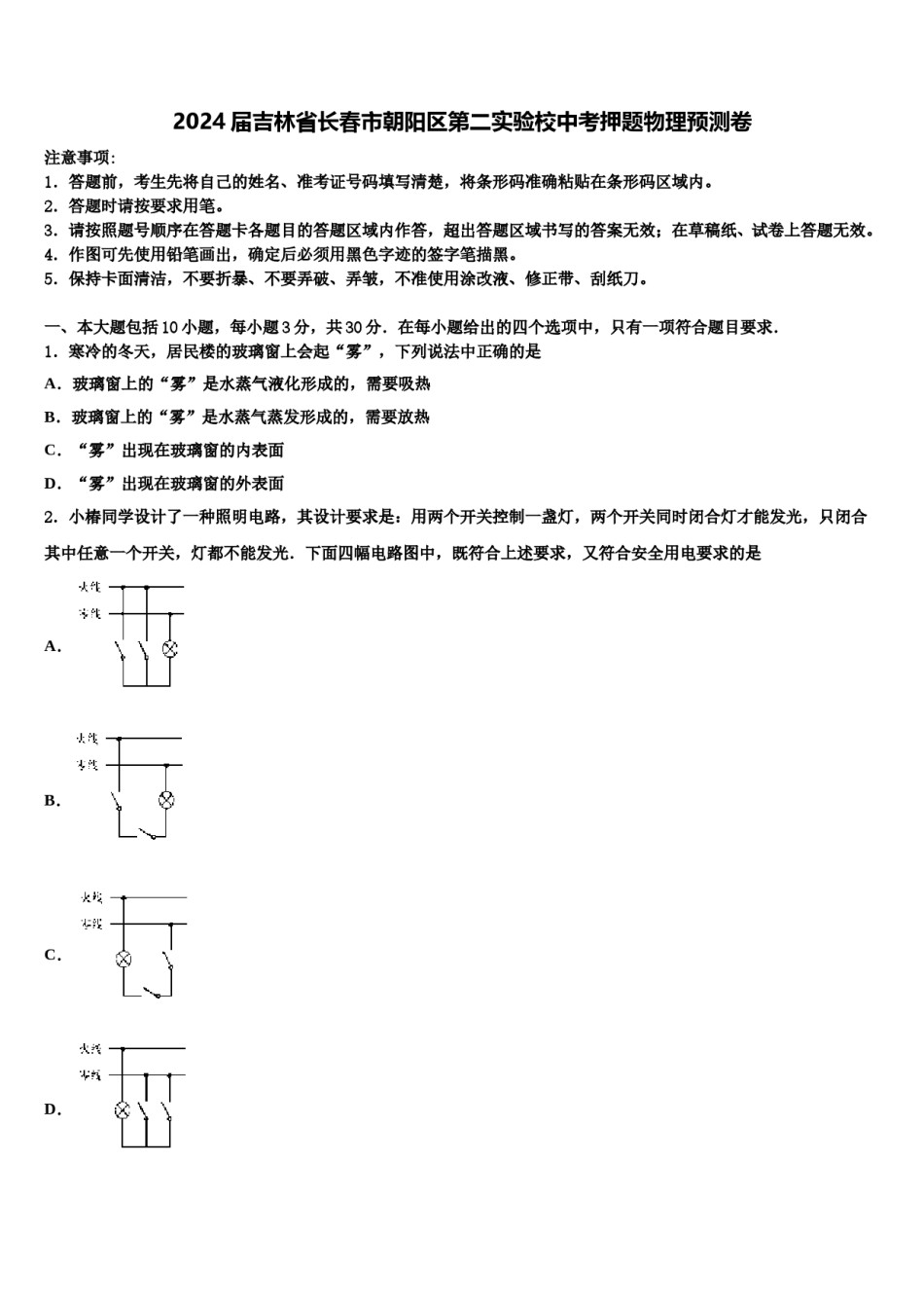 2024届吉林省长春市朝阳区第二实验校中考押题物理预测卷含解析.doc_第1页