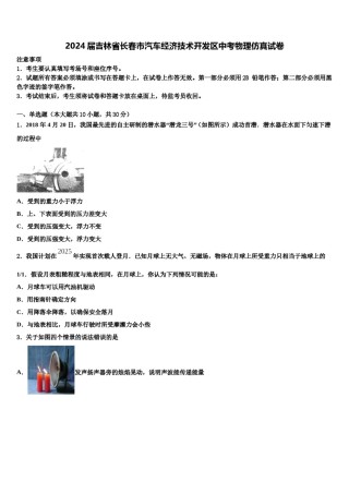 2024届吉林省长春市汽车经济技术开发区中考物理仿真试卷含解析.doc