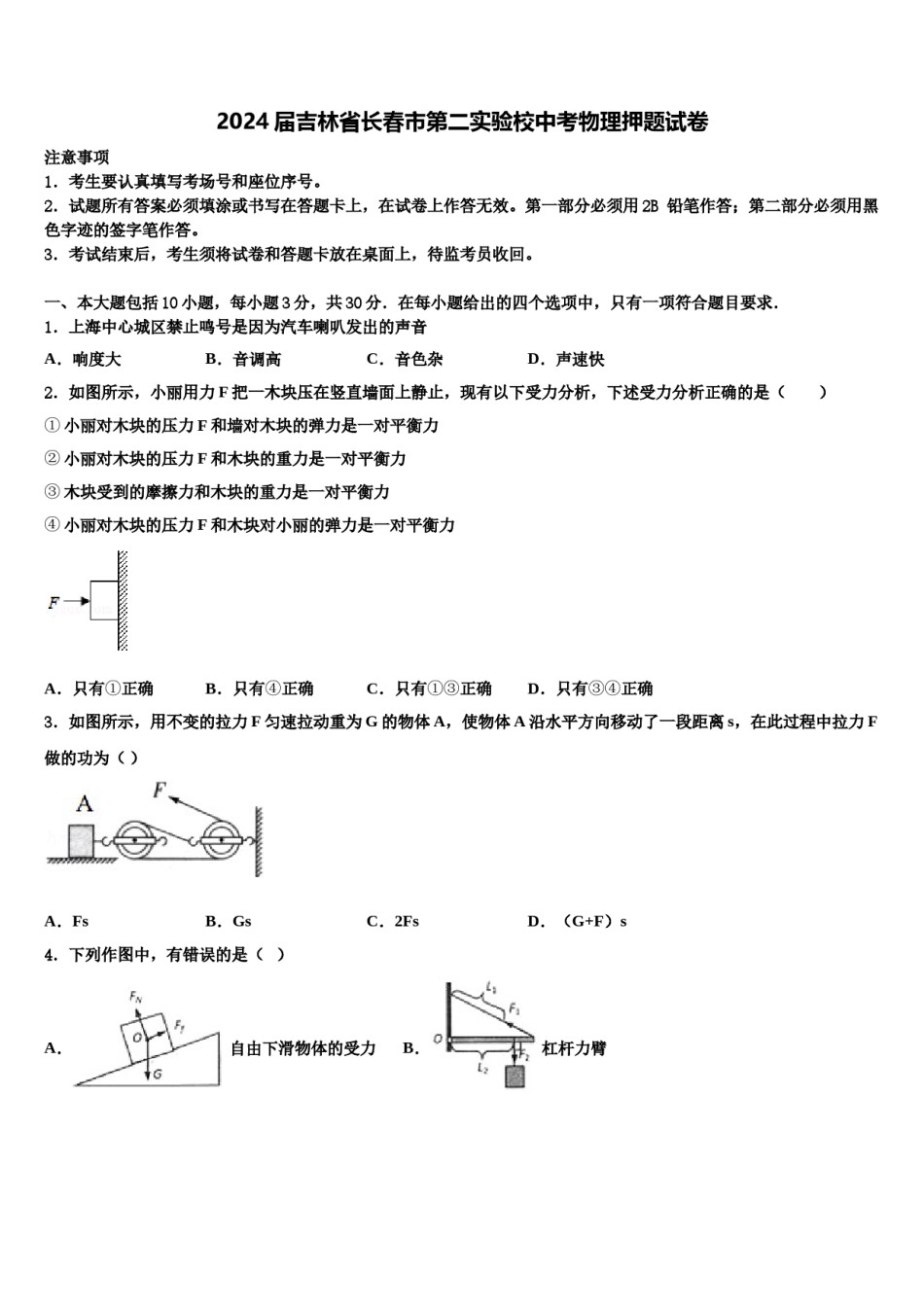 2024届吉林省长春市第二实验校中考物理押题试卷含解析.doc_第1页