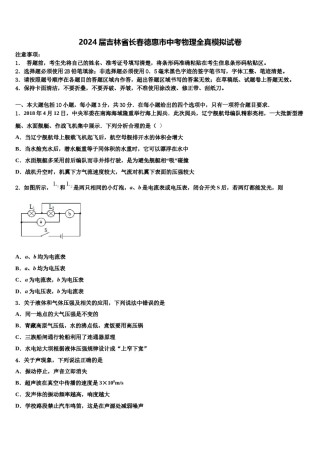 2024届吉林省长春德惠市中考物理全真模拟试卷含解析.doc