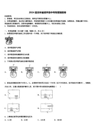 2024届吉林省靖宇县中考物理猜题卷含解析.doc