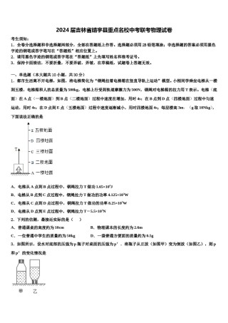 2024届吉林省靖宇县重点名校中考联考物理试卷含解析.doc