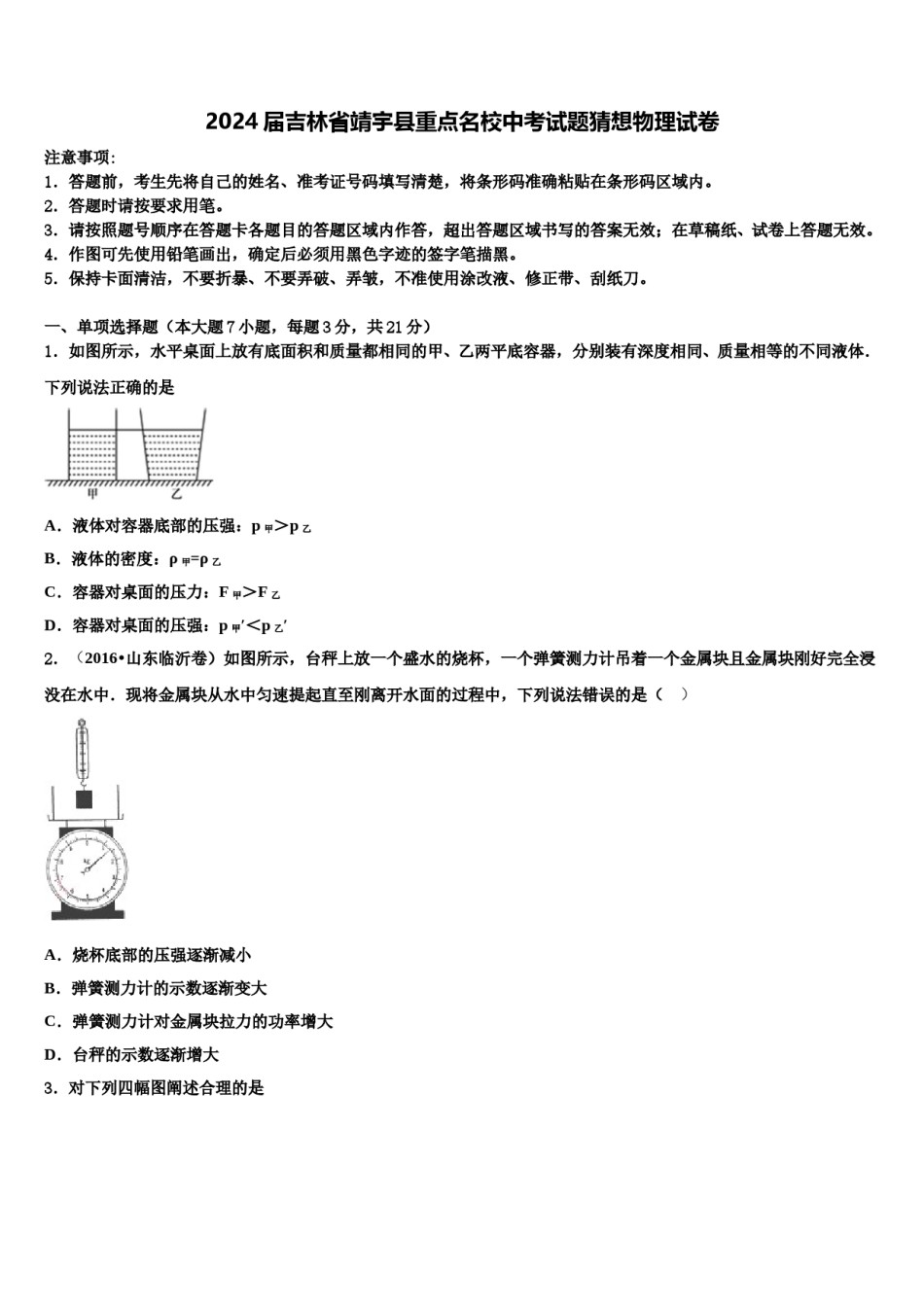 2024届吉林省靖宇县重点名校中考试题猜想物理试卷含解析.doc_第1页