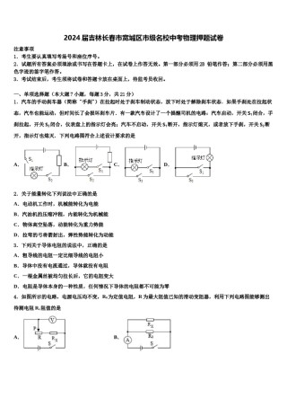 2024届吉林长春市宽城区市级名校中考物理押题试卷含解析.doc