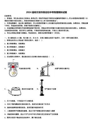 2024届哈尔滨市级名校中考物理模拟试题含解析.doc