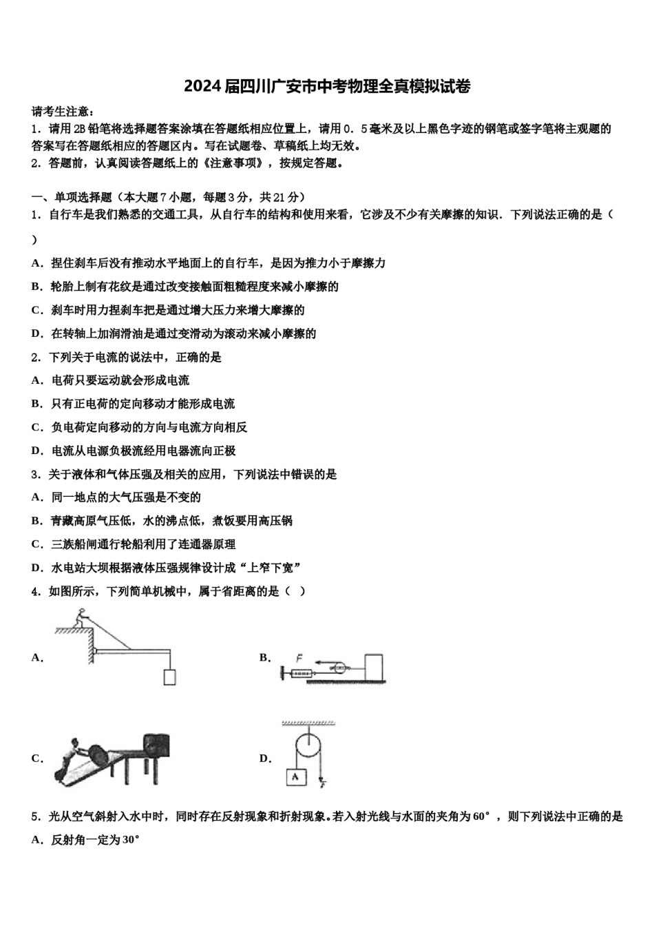 2024届四川广安市中考物理全真模拟试卷含解析.doc_第1页