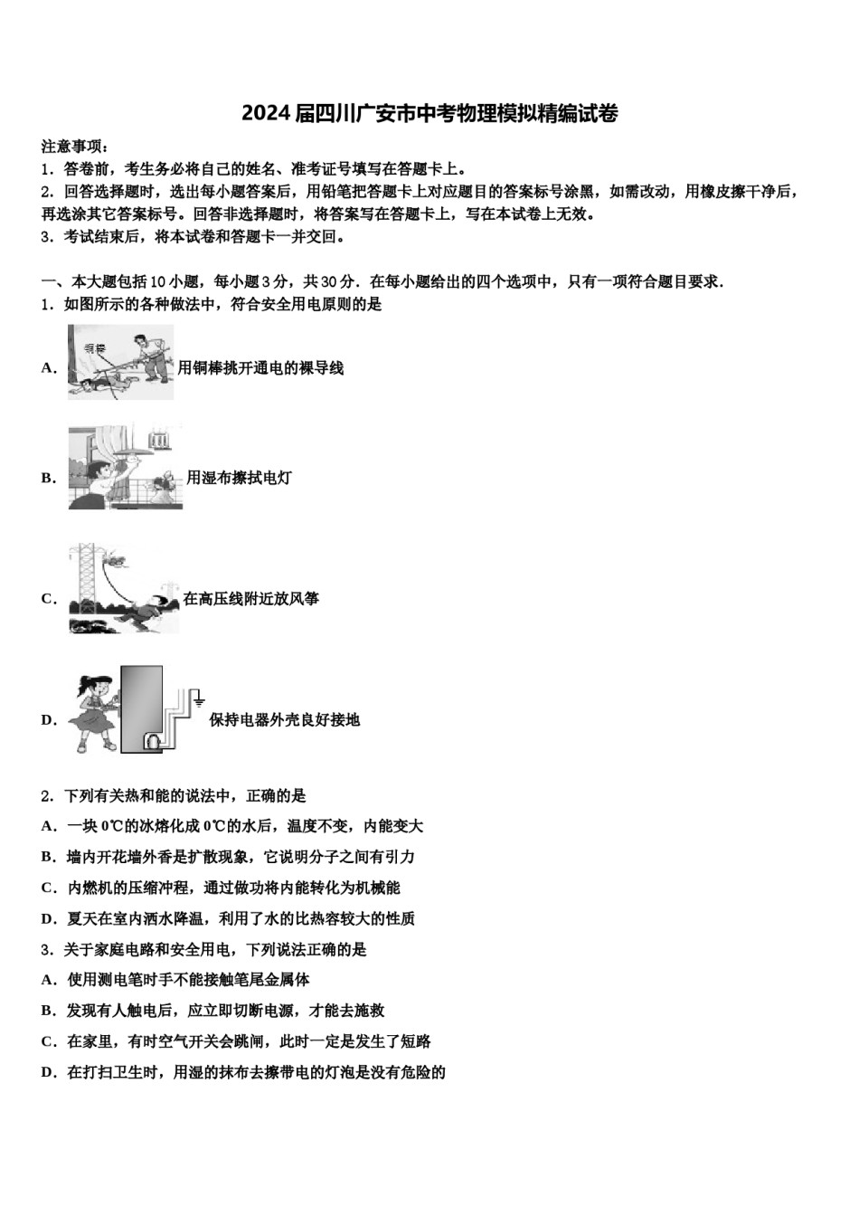 2024届四川广安市中考物理模拟精编试卷含解析.doc_第1页