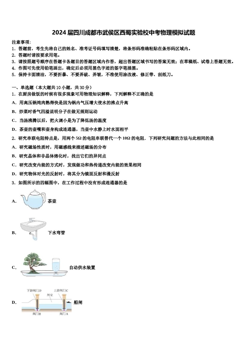 2024届四川成都市武侯区西蜀实验校中考物理模拟试题含解析.doc_第1页