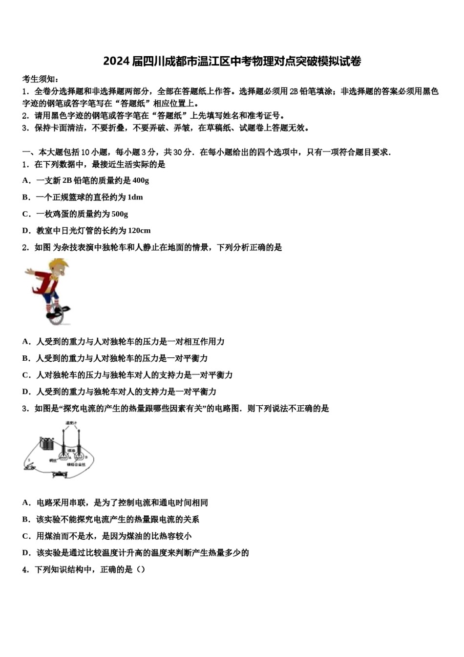 2024届四川成都市温江区中考物理对点突破模拟试卷含解析.doc_第1页