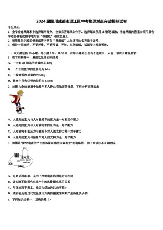 2024届四川成都市温江区中考物理对点突破模拟试卷含解析.doc