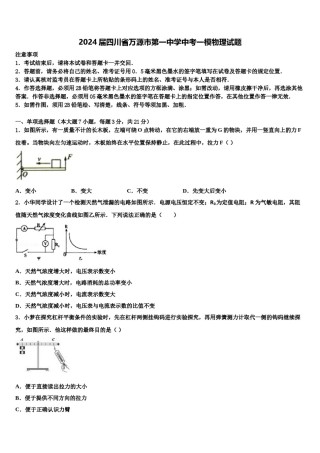 2024届四川省万源市第一中学中考一模物理试题含解析.doc