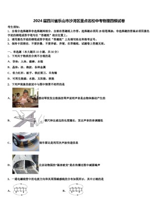 2024届四川省乐山市沙湾区重点名校中考物理四模试卷含解析.doc