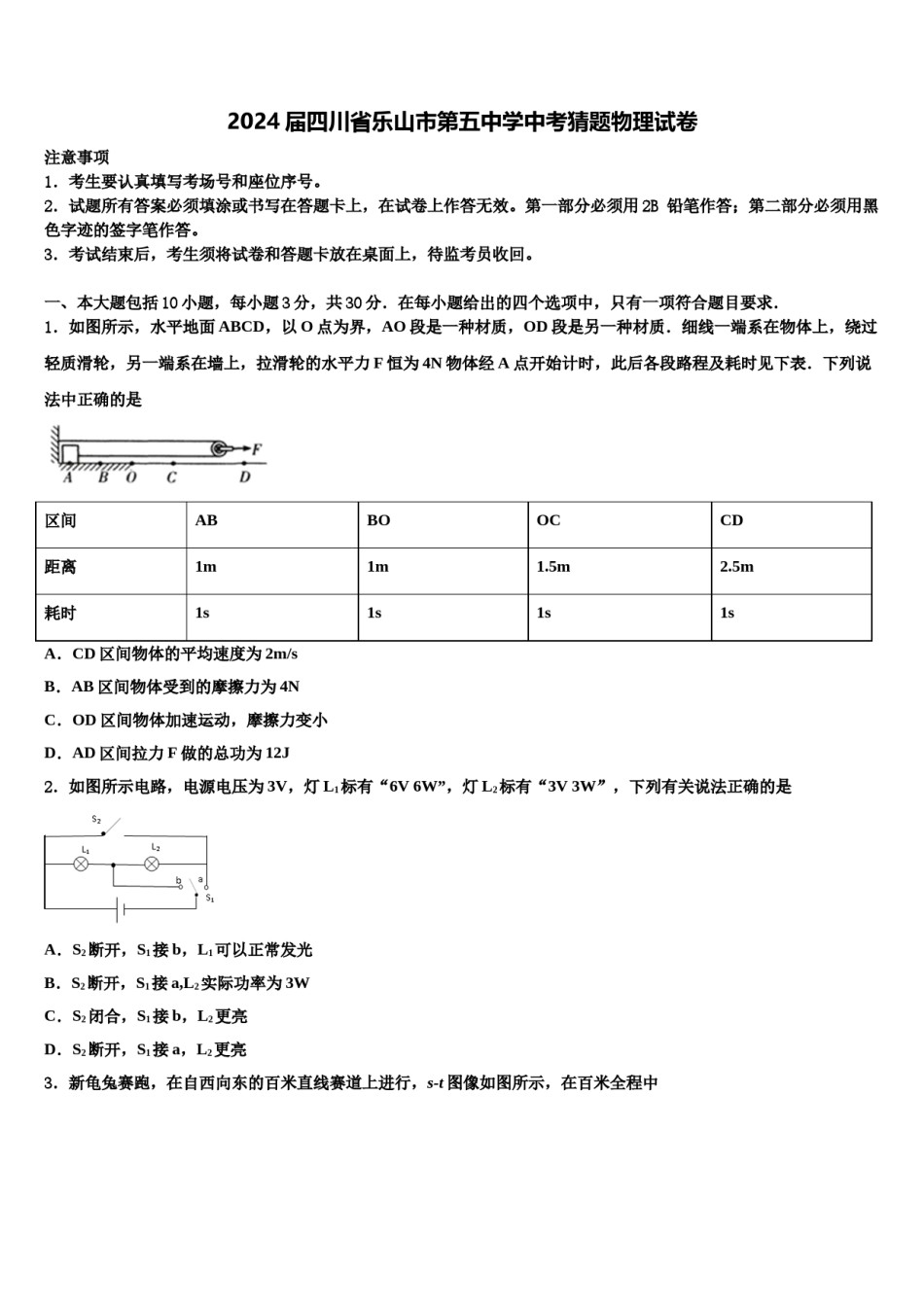 2024届四川省乐山市第五中学中考猜题物理试卷含解析.doc_第1页