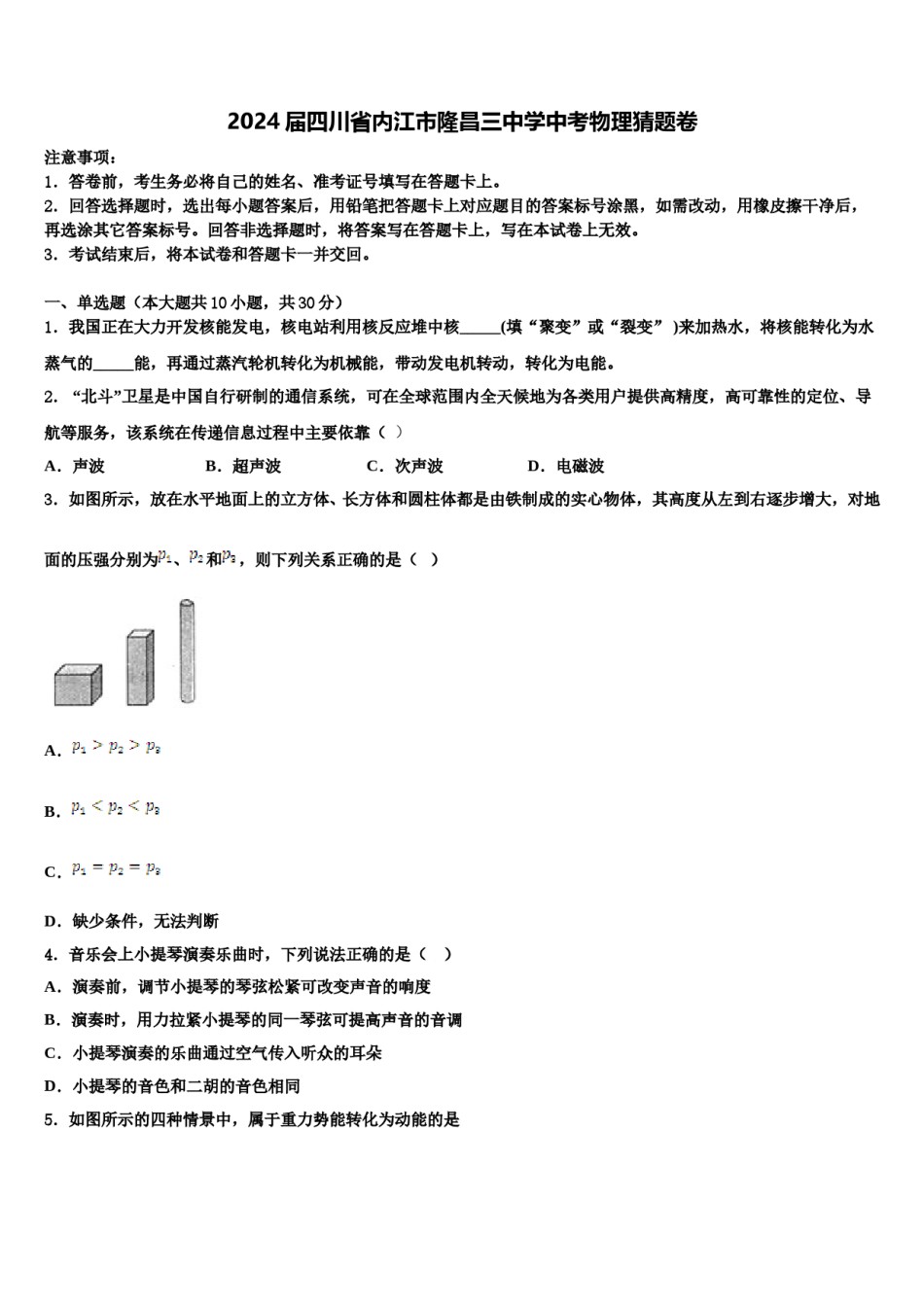 2024届四川省内江市隆昌三中学中考物理猜题卷含解析.doc_第1页
