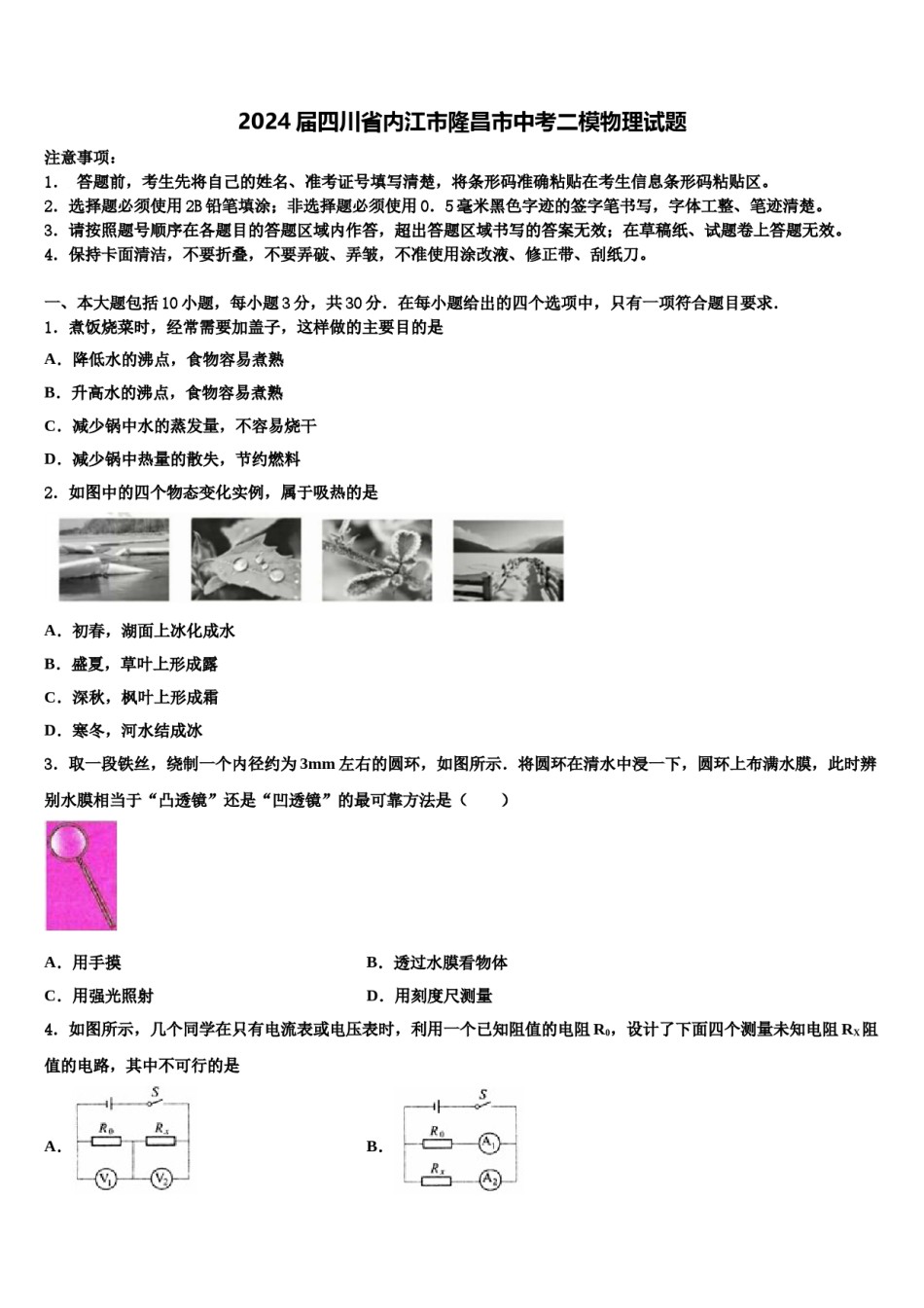 2024届四川省内江市隆昌市中考二模物理试题含解析.doc_第1页