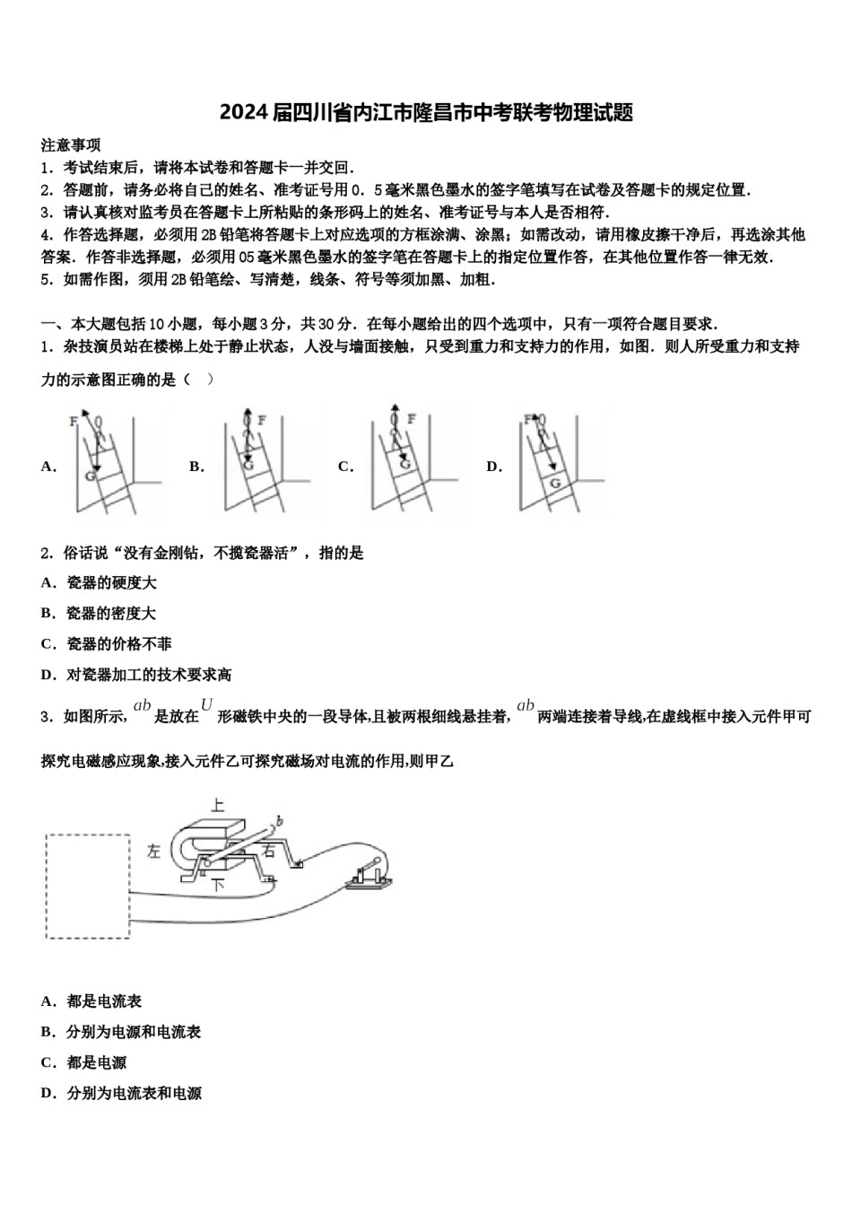 2024届四川省内江市隆昌市中考联考物理试题含解析.doc_第1页
