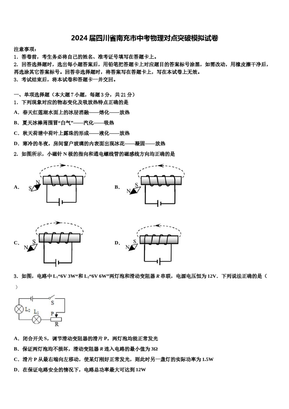 2024届四川省南充市中考物理对点突破模拟试卷含解析.doc_第1页