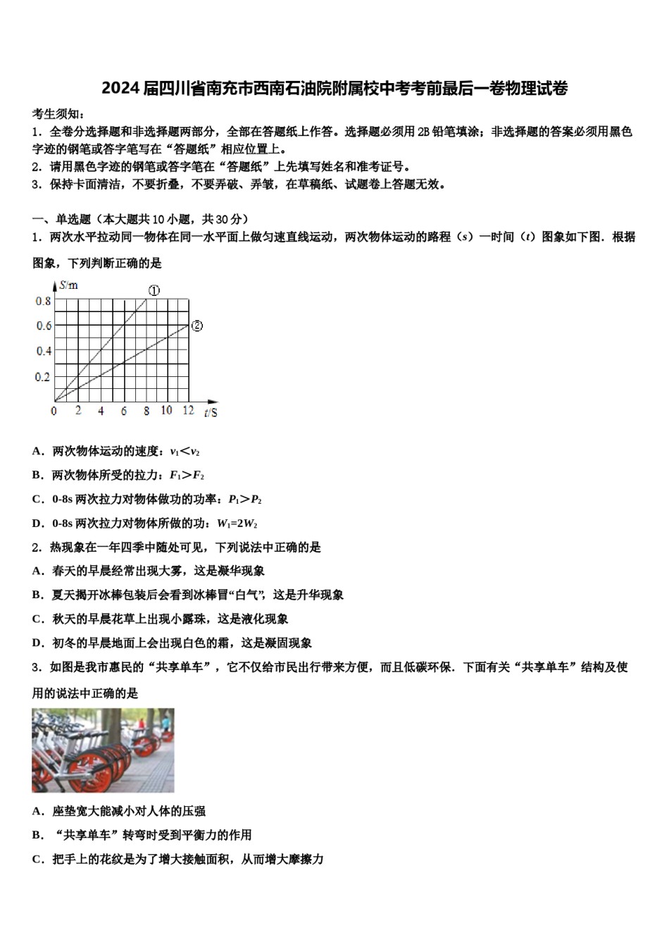 2024届四川省南充市西南石油院附属校中考考前最后一卷物理试卷含解析.doc_第1页