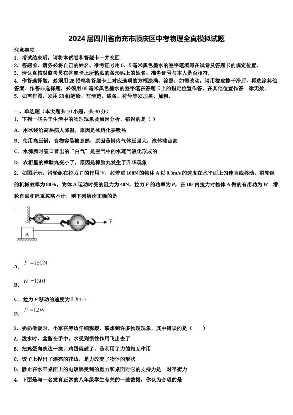 2024届四川省南充市顺庆区中考物理全真模拟试题含解析.doc_第1页