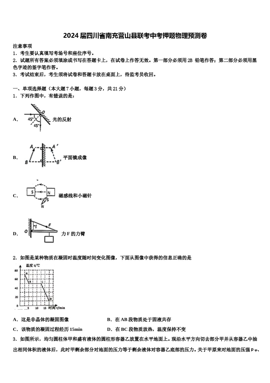 2024届四川省南充营山县联考中考押题物理预测卷含解析.doc_第1页