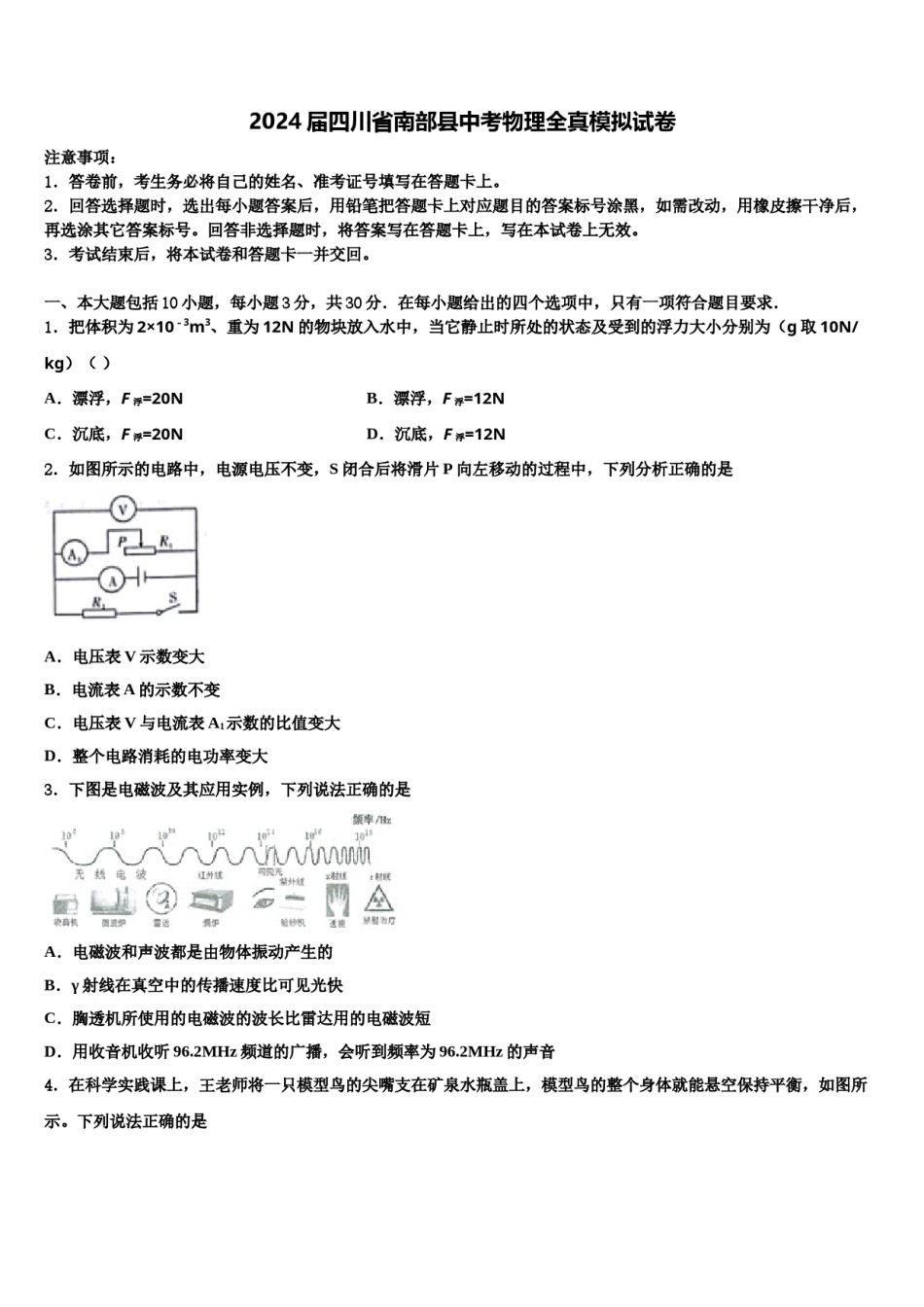 2024届四川省南部县中考物理全真模拟试卷含解析.doc_第1页