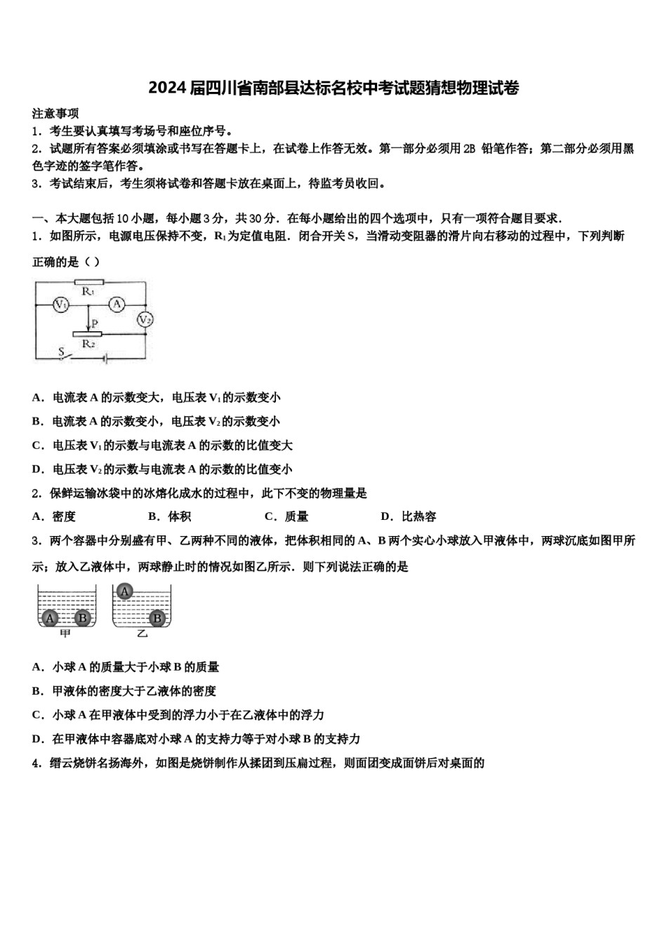 2024届四川省南部县达标名校中考试题猜想物理试卷含解析.doc_第1页