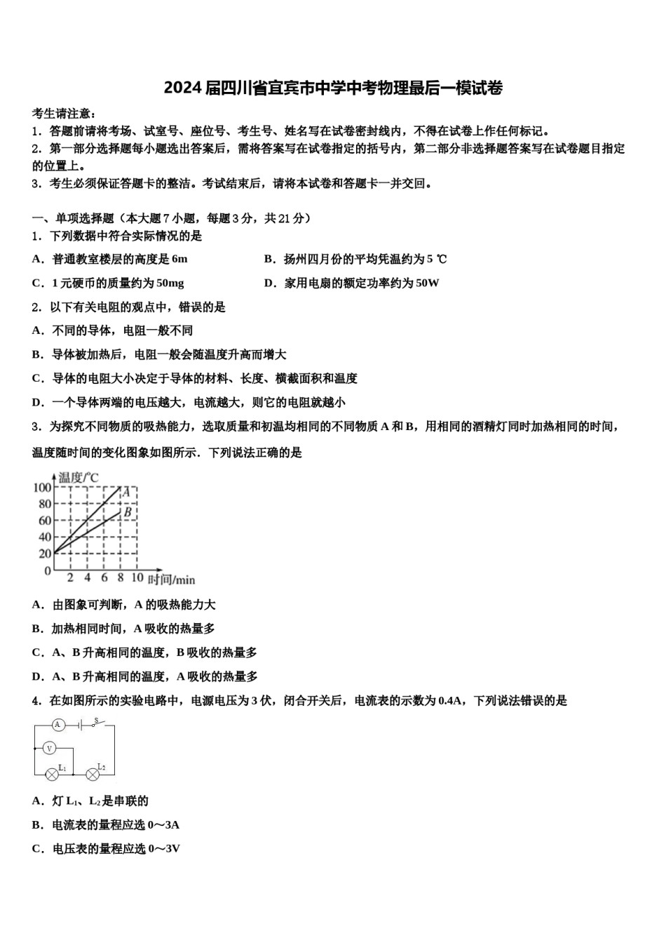 2024届四川省宜宾市中学中考物理最后一模试卷含解析.doc_第1页
