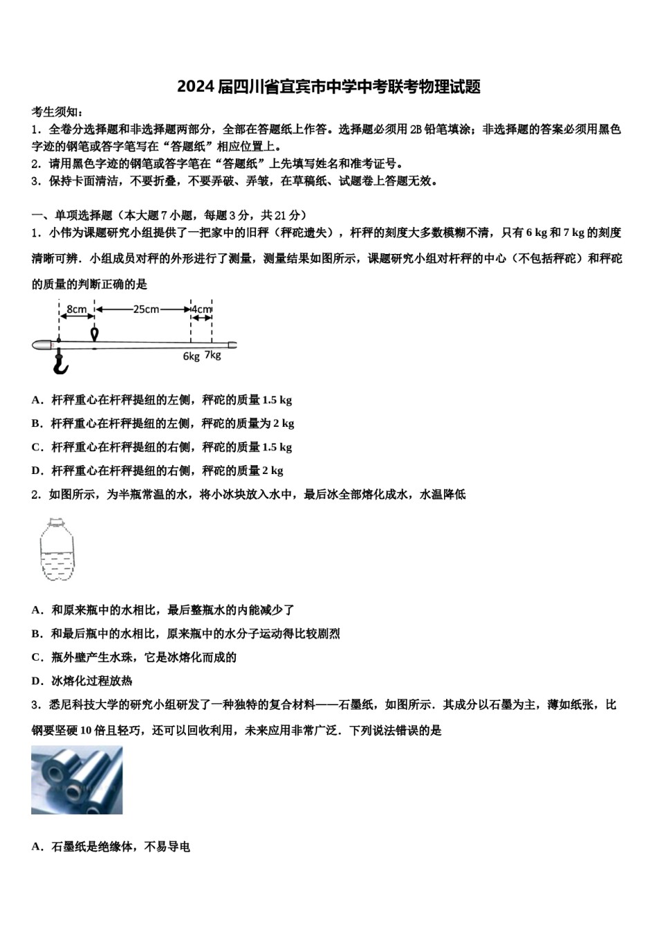 2024届四川省宜宾市中学中考联考物理试题含解析.doc_第1页