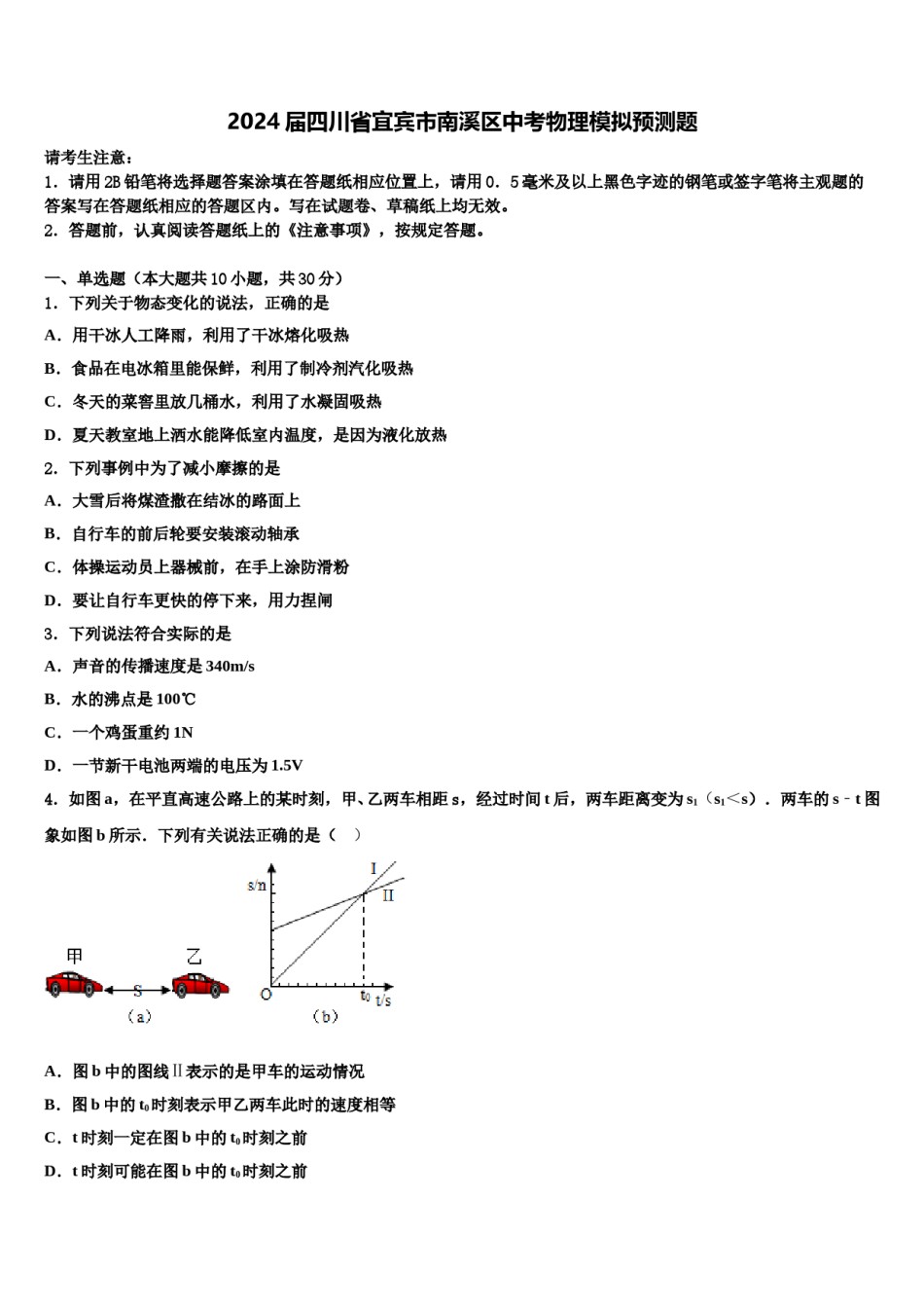 2024届四川省宜宾市南溪区中考物理模拟预测题含解析.doc_第1页