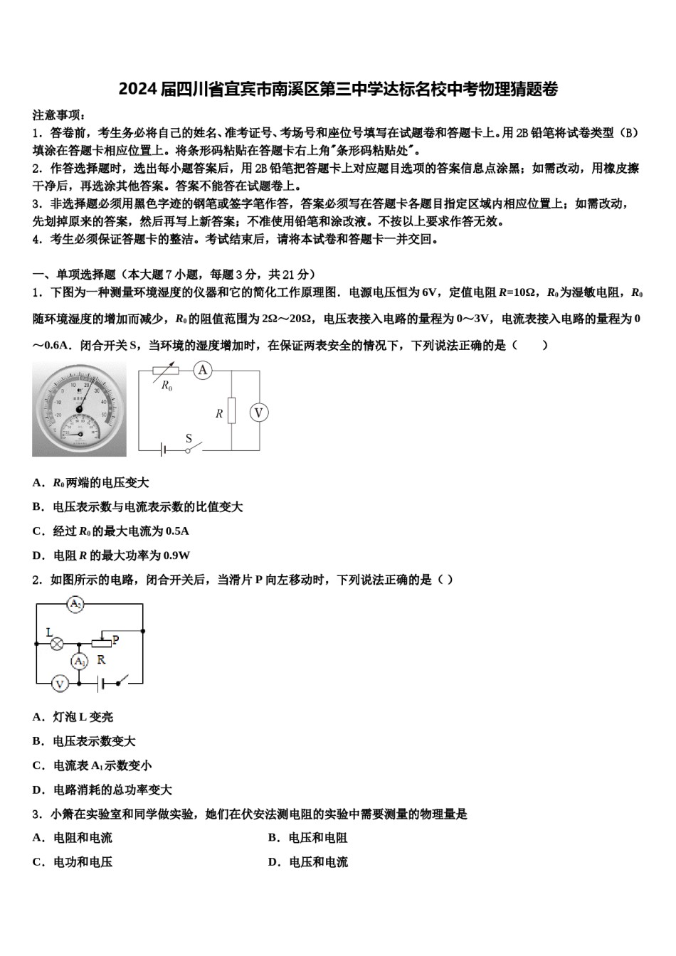 2024届四川省宜宾市南溪区第三中学达标名校中考物理猜题卷含解析.doc_第1页