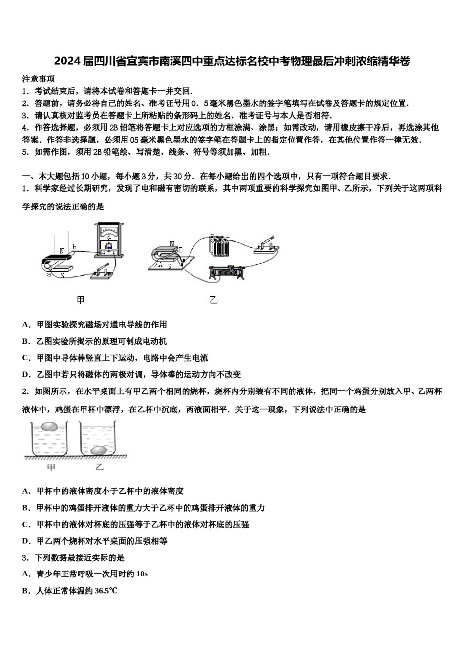 2024届四川省宜宾市南溪四中重点达标名校中考物理最后冲刺浓缩精华卷含解析.doc_第1页