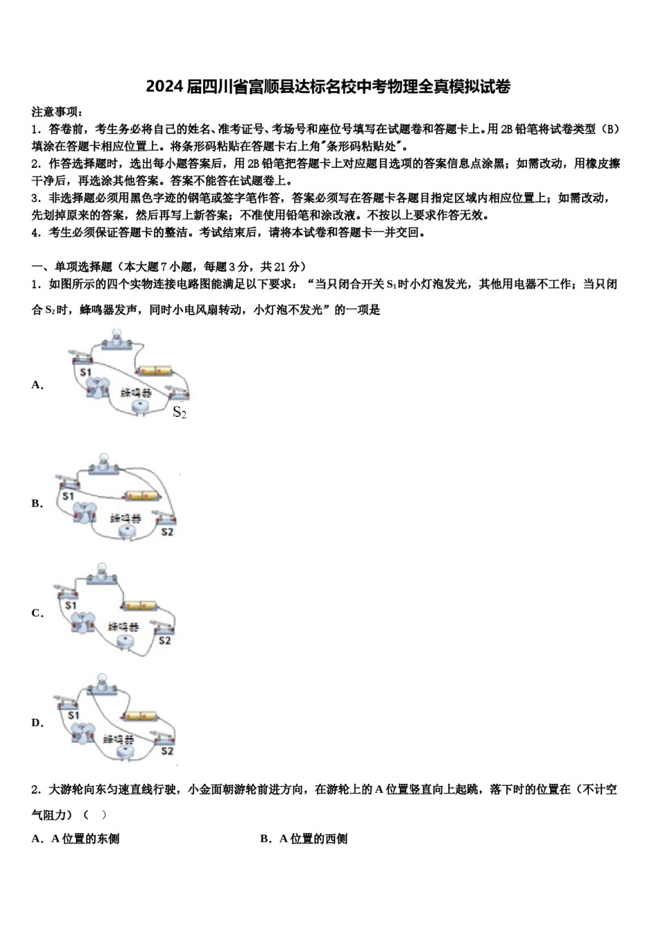 2024届四川省富顺县达标名校中考物理全真模拟试卷含解析.doc_第1页
