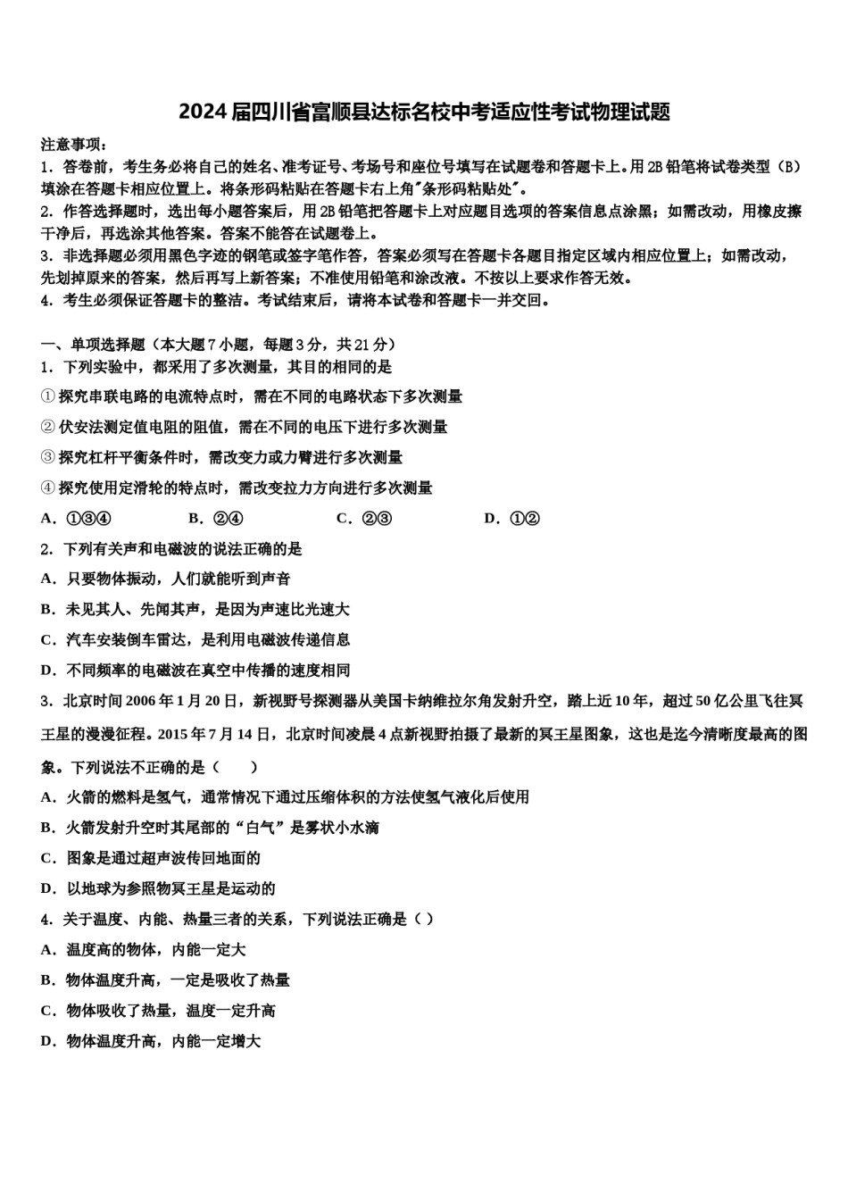 2024届四川省富顺县达标名校中考适应性考试物理试题含解析.doc_第1页
