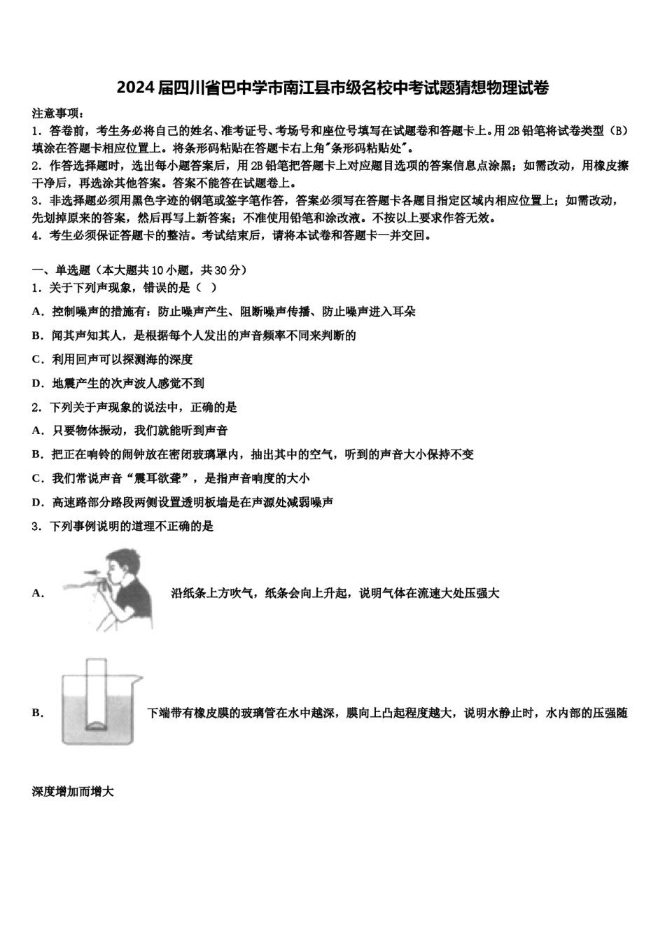 2024届四川省巴中学市南江县市级名校中考试题猜想物理试卷含解析.doc_第1页