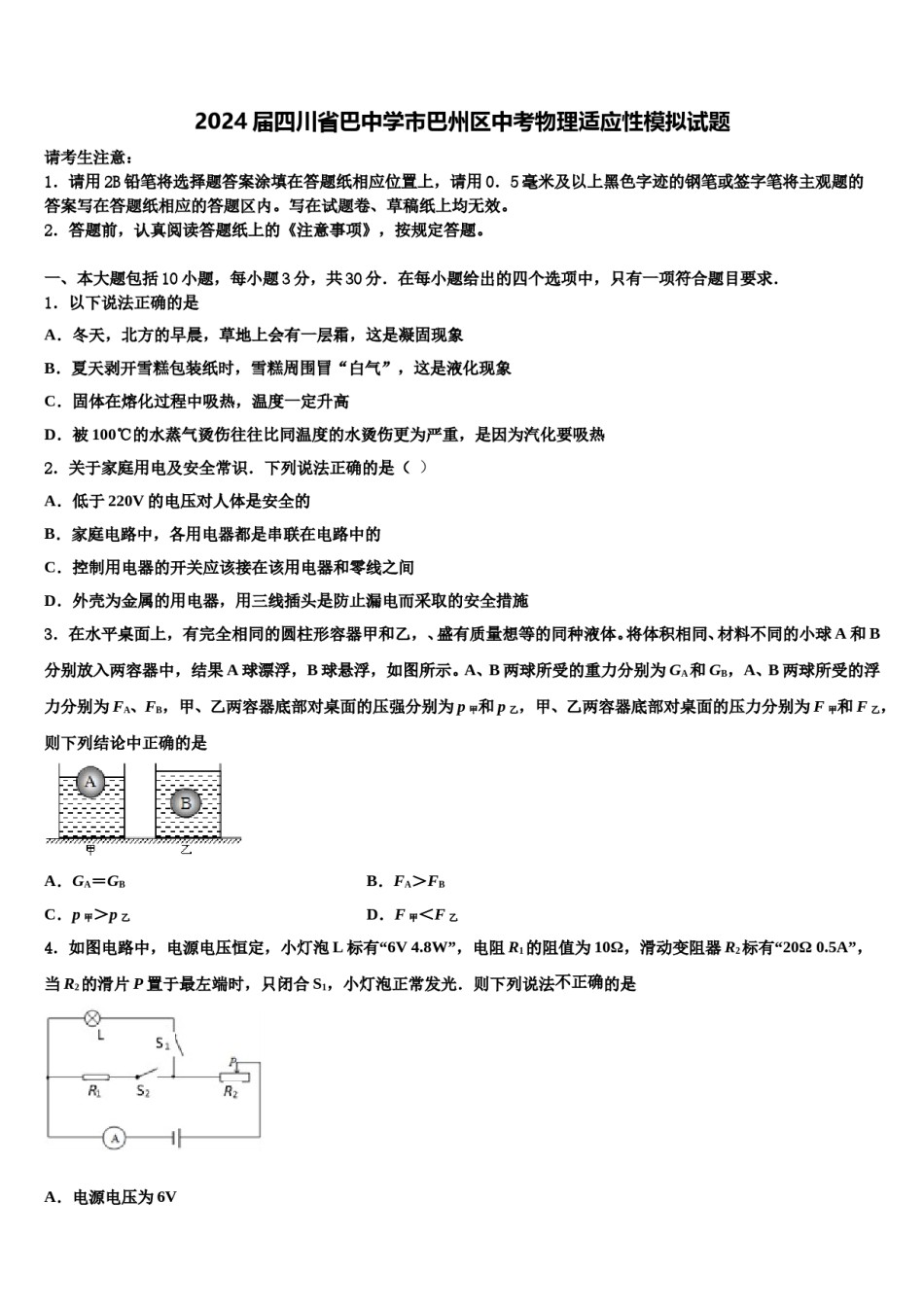 2024届四川省巴中学市巴州区中考物理适应性模拟试题含解析.doc_第1页