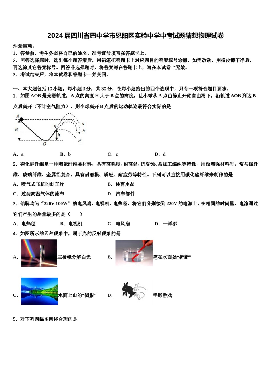 2024届四川省巴中学市恩阳区实验中学中考试题猜想物理试卷含解析.doc_第1页
