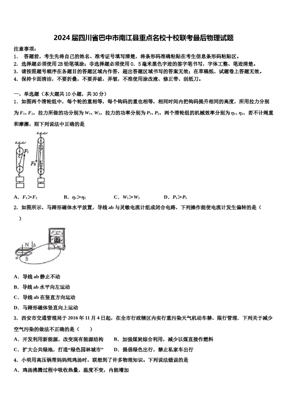 2024届四川省巴中市南江县重点名校十校联考最后物理试题含解析.doc_第1页