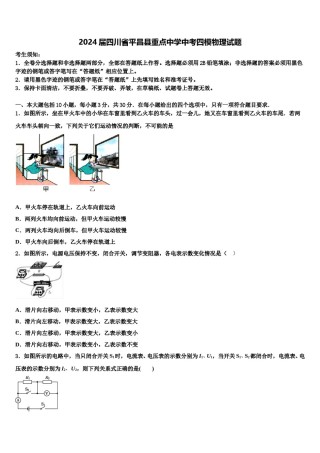 2024届四川省平昌县重点中学中考四模物理试题含解析.doc