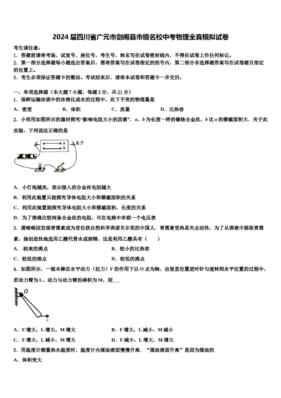 2024届四川省广元市剑阁县市级名校中考物理全真模拟试卷含解析.doc_第1页