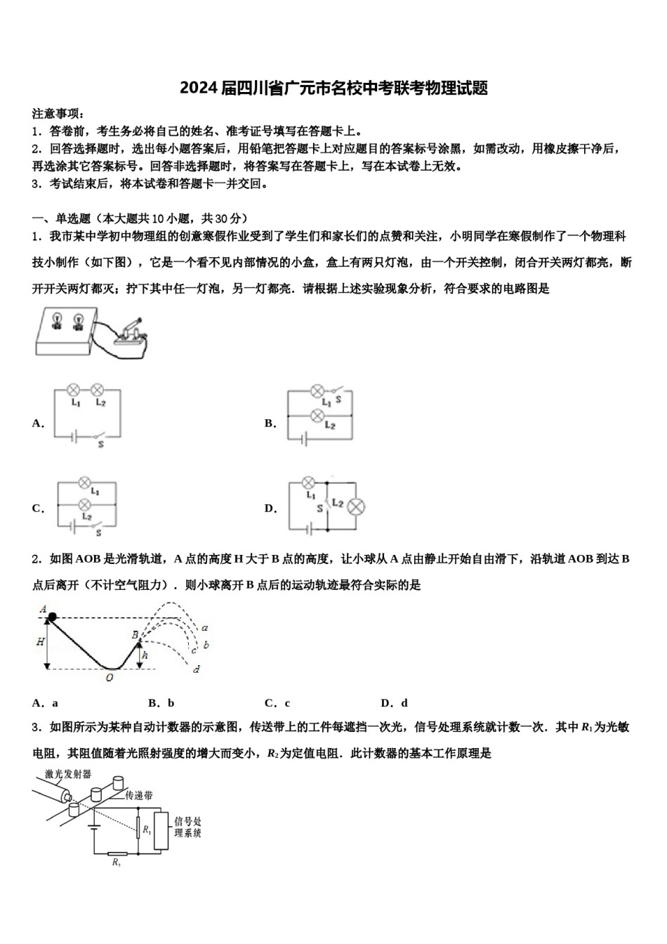 2024届四川省广元市名校中考联考物理试题含解析.doc_第1页